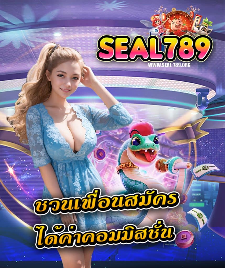 seal789 เข้าสู่ระบบ