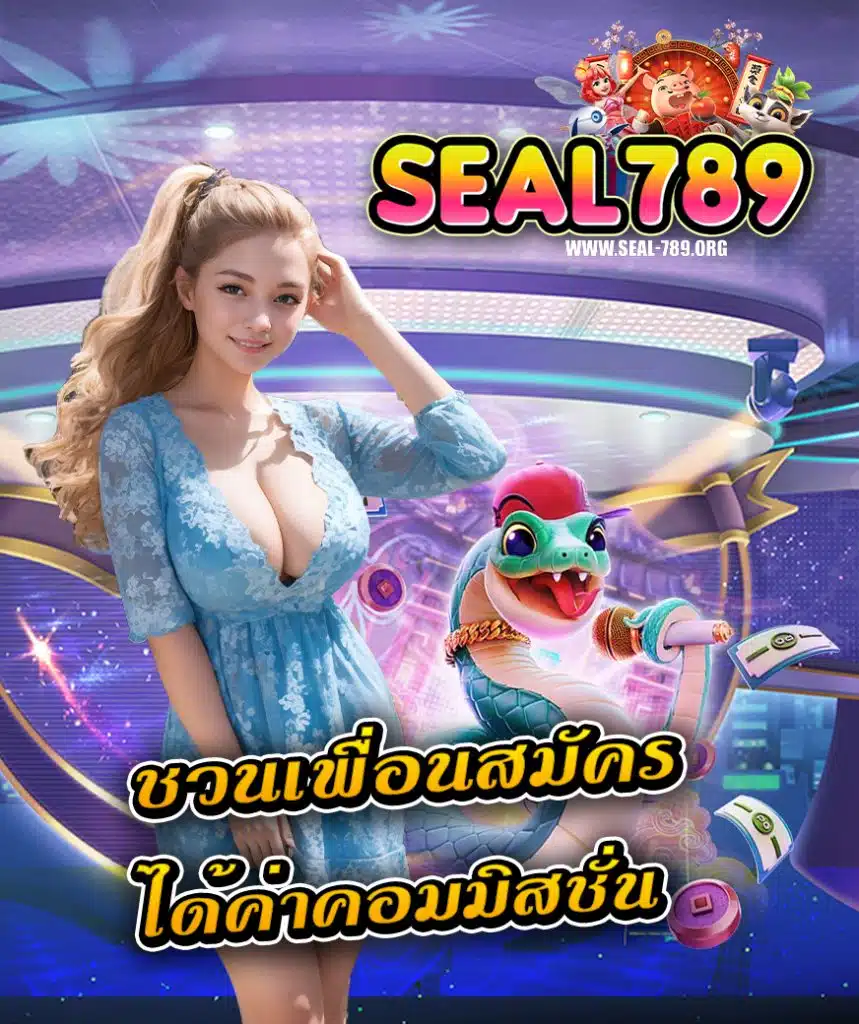 seal789 เข้าสู่ระบบ